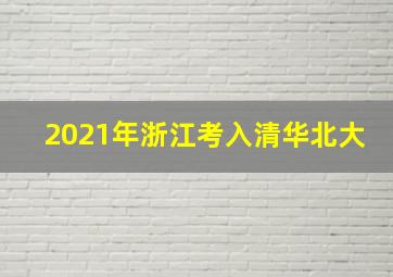 2021年浙江考入清华北大