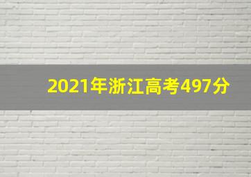 2021年浙江高考497分