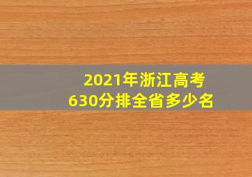 2021年浙江高考630分排全省多少名