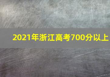 2021年浙江高考700分以上