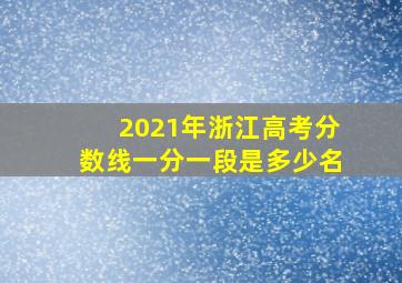 2021年浙江高考分数线一分一段是多少名