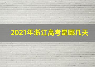 2021年浙江高考是哪几天