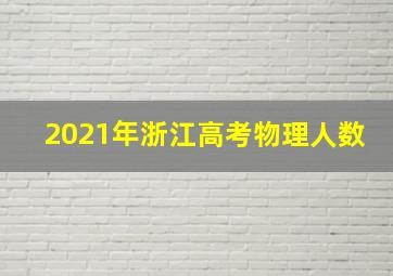 2021年浙江高考物理人数