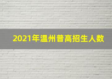 2021年温州普高招生人数