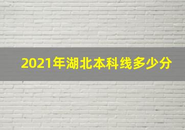 2021年湖北本科线多少分