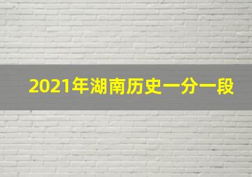 2021年湖南历史一分一段