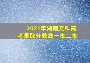 2021年湖南文科高考录取分数线一本二本