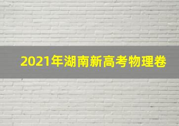 2021年湖南新高考物理卷