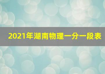 2021年湖南物理一分一段表