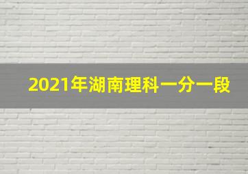 2021年湖南理科一分一段