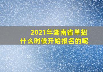 2021年湖南省单招什么时候开始报名的呢