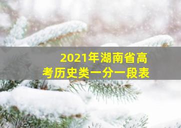 2021年湖南省高考历史类一分一段表