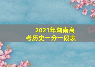 2021年湖南高考历史一分一段表