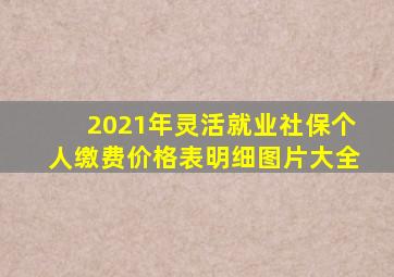 2021年灵活就业社保个人缴费价格表明细图片大全