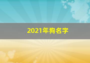 2021年狗名字