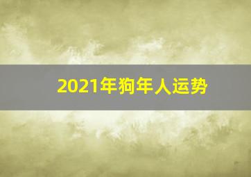 2021年狗年人运势