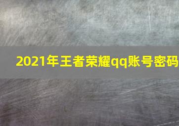 2021年王者荣耀qq账号密码