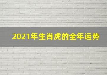 2021年生肖虎的全年运势