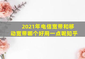 2021年电信宽带和移动宽带哪个好用一点呢知乎