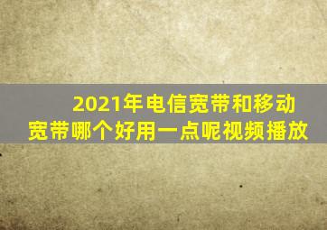 2021年电信宽带和移动宽带哪个好用一点呢视频播放