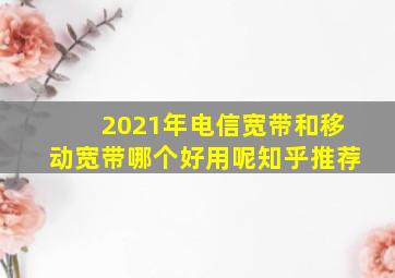 2021年电信宽带和移动宽带哪个好用呢知乎推荐