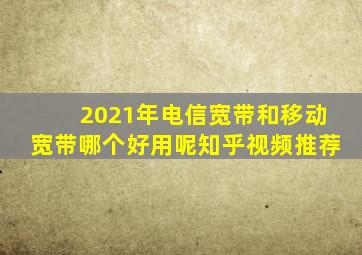 2021年电信宽带和移动宽带哪个好用呢知乎视频推荐