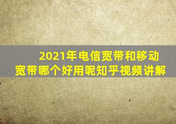 2021年电信宽带和移动宽带哪个好用呢知乎视频讲解