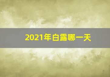 2021年白露哪一天