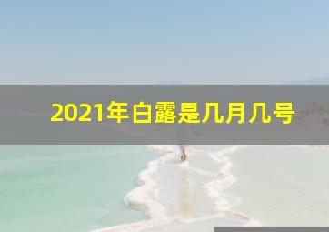 2021年白露是几月几号