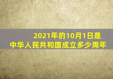 2021年的10月1日是中华人民共和国成立多少周年