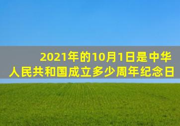 2021年的10月1日是中华人民共和国成立多少周年纪念日