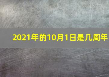 2021年的10月1日是几周年