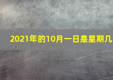 2021年的10月一日是星期几