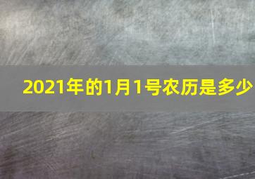 2021年的1月1号农历是多少