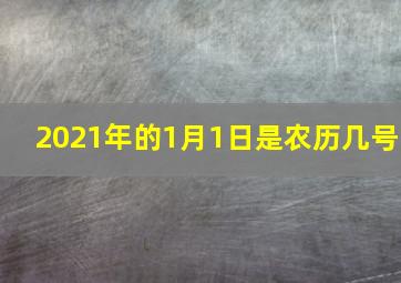 2021年的1月1日是农历几号