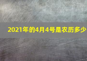 2021年的4月4号是农历多少