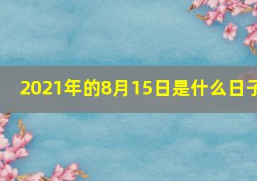 2021年的8月15日是什么日子