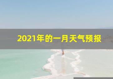 2021年的一月天气预报