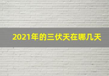 2021年的三伏天在哪几天