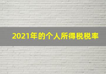 2021年的个人所得税税率