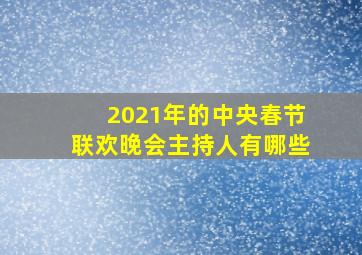 2021年的中央春节联欢晚会主持人有哪些