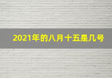 2021年的八月十五是几号