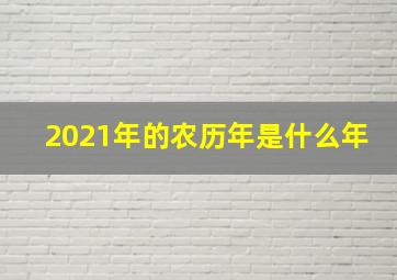 2021年的农历年是什么年