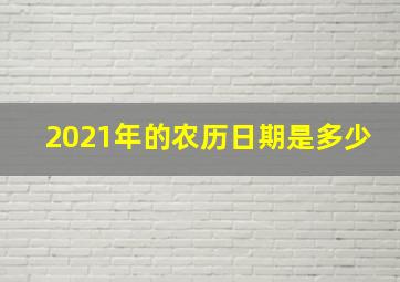 2021年的农历日期是多少