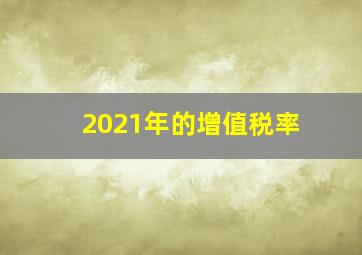 2021年的增值税率