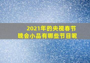 2021年的央视春节晚会小品有哪些节目呢