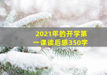 2021年的开学第一课读后感350字