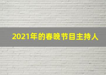 2021年的春晚节目主持人