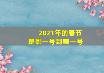 2021年的春节是哪一号到哪一号