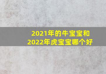 2021年的牛宝宝和2022年虎宝宝哪个好